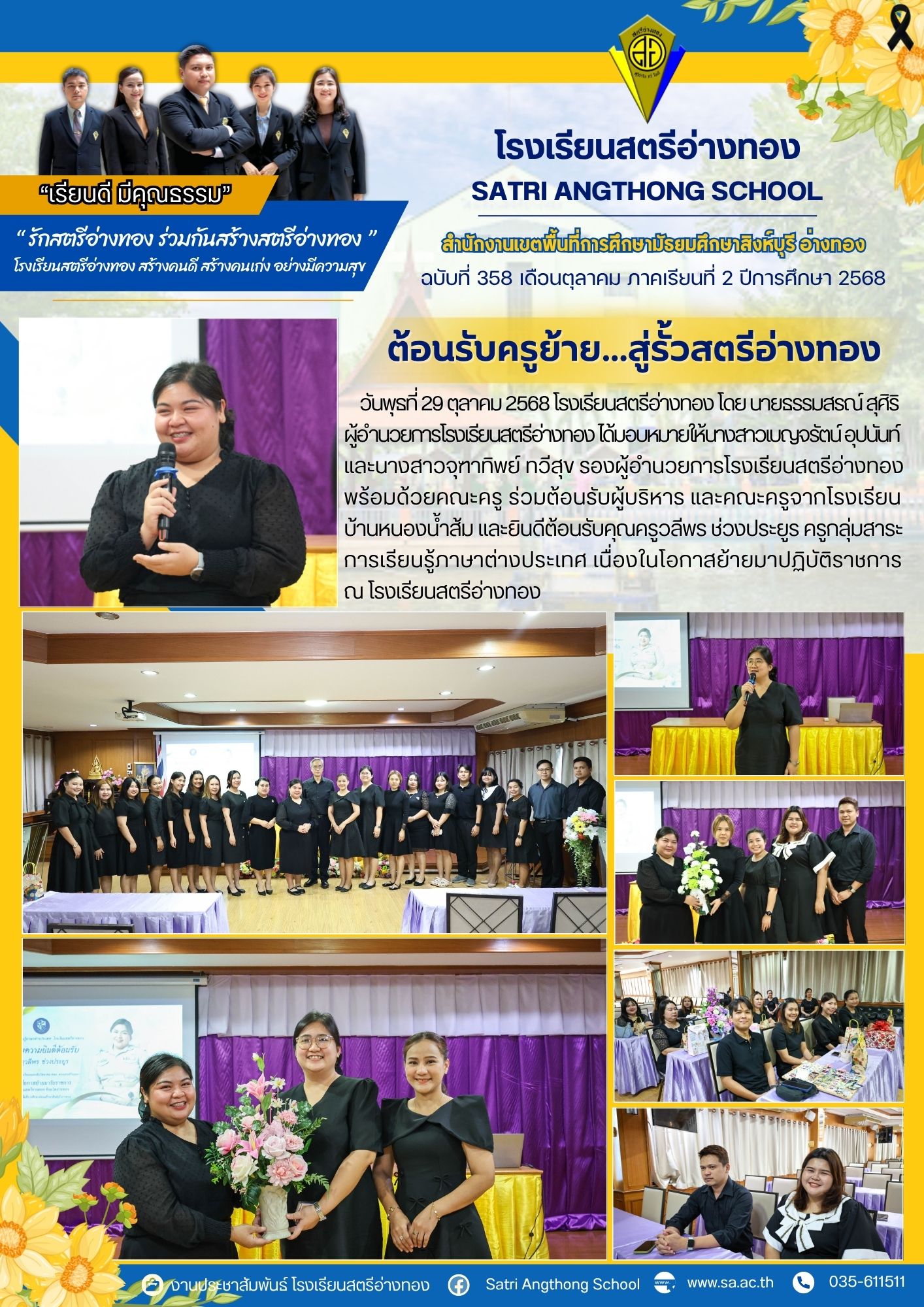 ฉบับที่ 358 ต้อนรับครูวลีพร ช่วงประยูร เข้าสู่รั้วสตรีอ่างทอง